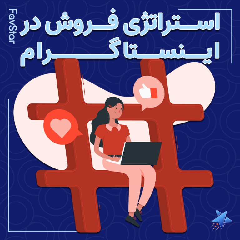 استراتژی فروش در اینستاگرام