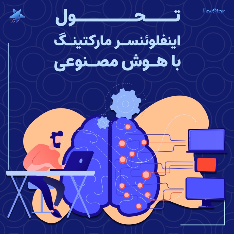 تحول اینفلوئنسر مارکتینگ با هوش مصنوعی