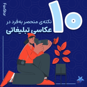 10 نکته منحصر به فرد در عکاسی تبلیغاتی